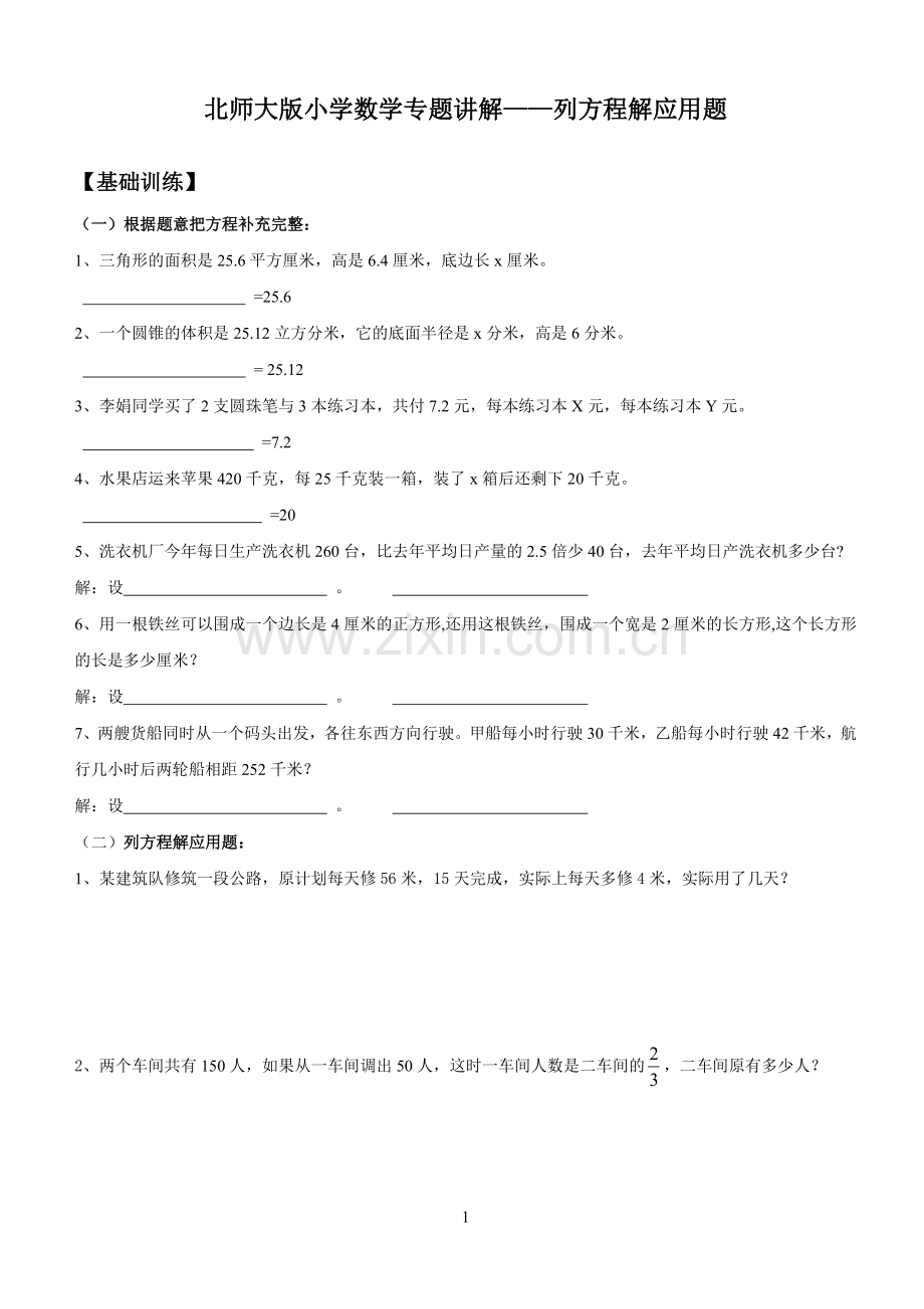北师大版小学数学专题讲解——列方程解应用题概要.doc_第1页