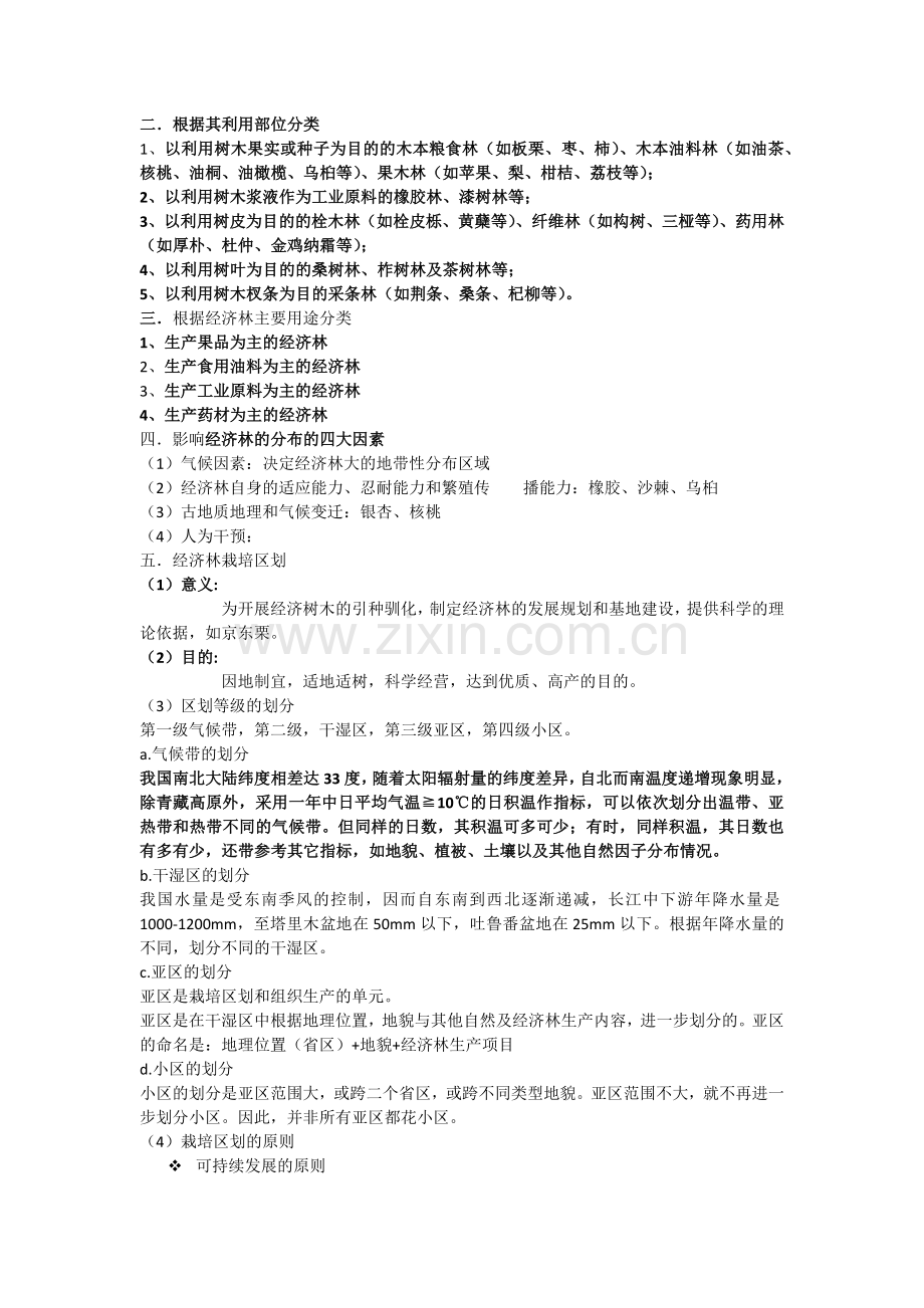 第二章经济林分类与区划.doc_第2页