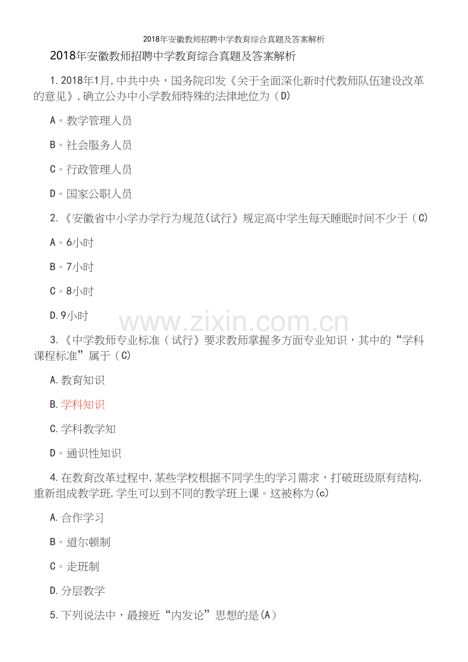 2018年安徽教师招聘中学教育综合真题及答案解析.docx_第2页