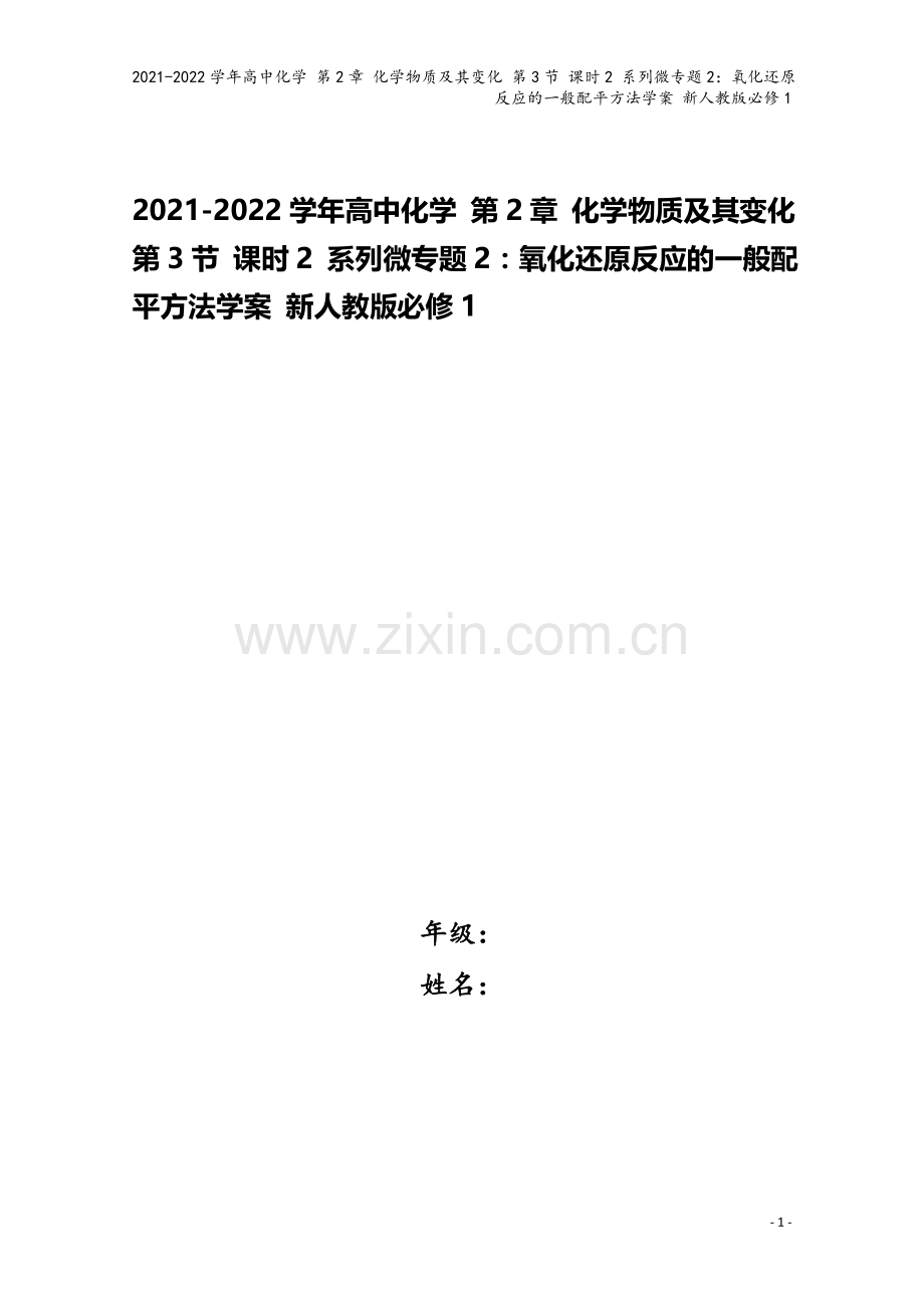 2021-2022学年高中化学-第2章-化学物质及其变化-第3节-课时2-系列微专题2：氧化还原反应.doc_第1页