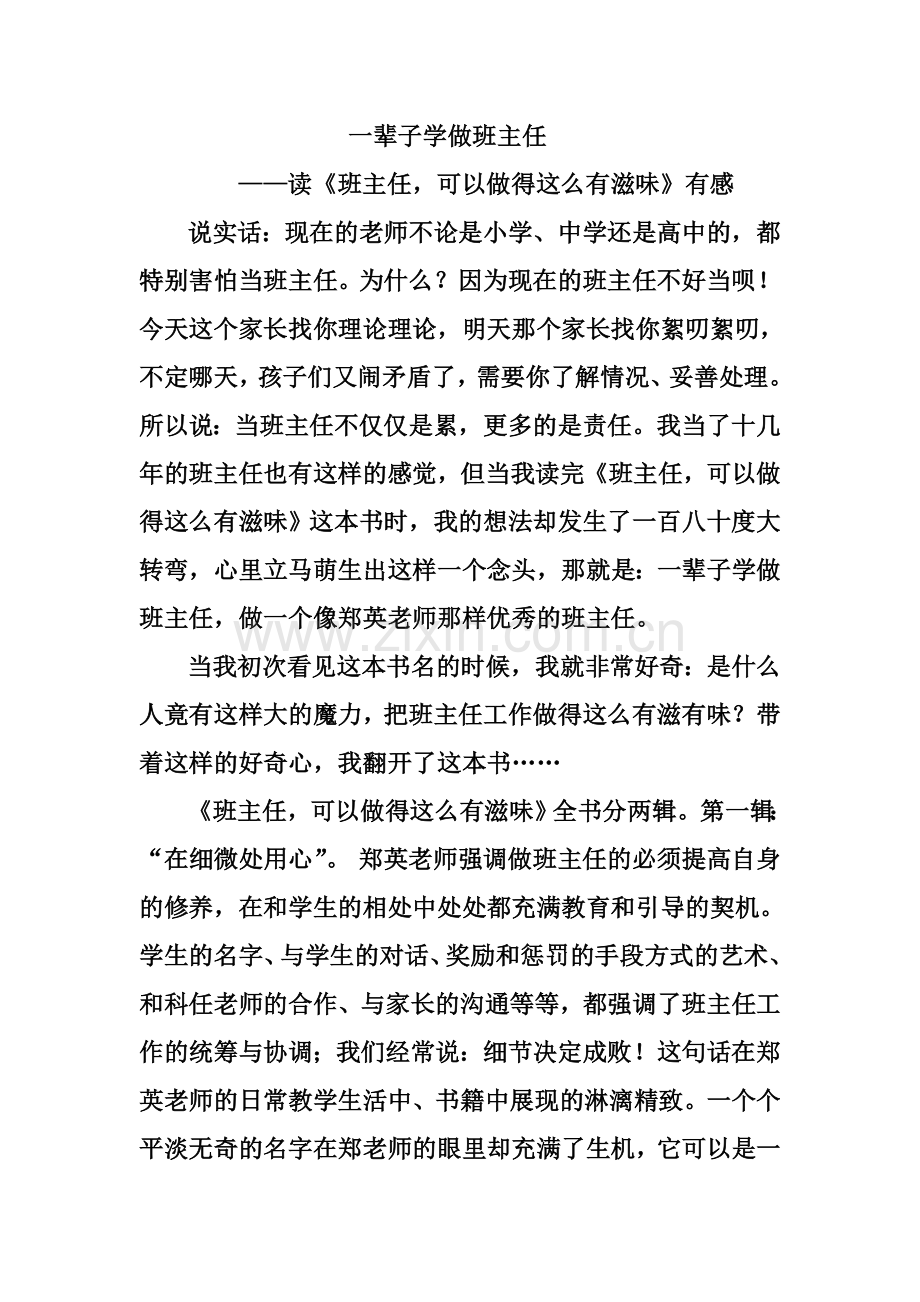 读《班主任-可以做得这么有滋味》有感.doc_第1页