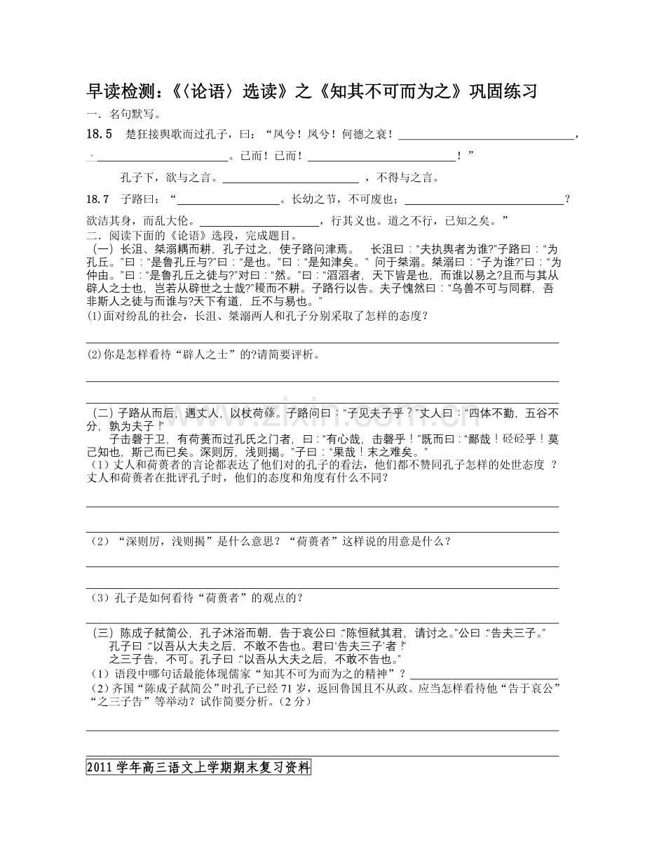 第三课：论语练习《知其不可而为之》.doc_第1页