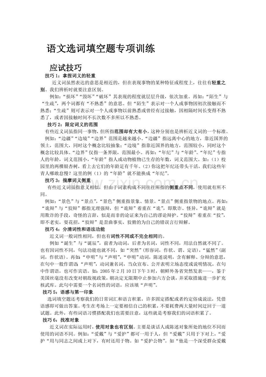 语文选词填空题专项训练.doc_第1页