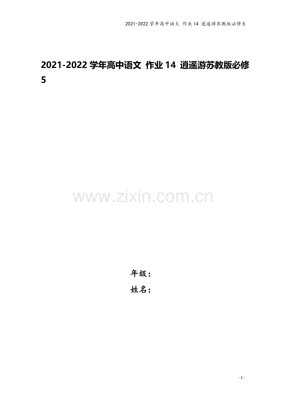 2021-2022学年高中语文-作业14-逍遥游苏教版必修5.doc_第1页