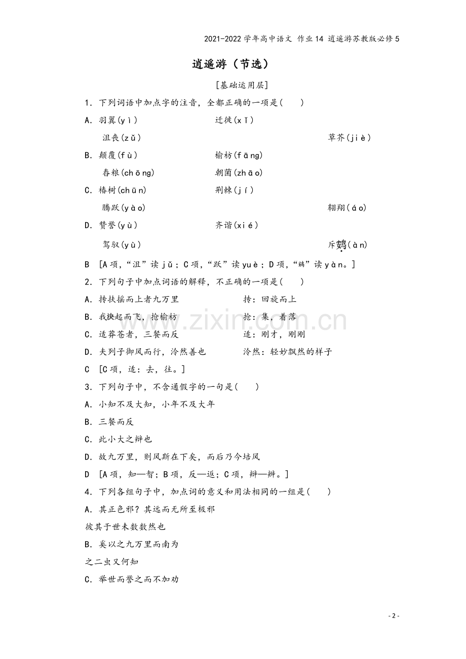 2021-2022学年高中语文-作业14-逍遥游苏教版必修5.doc_第2页