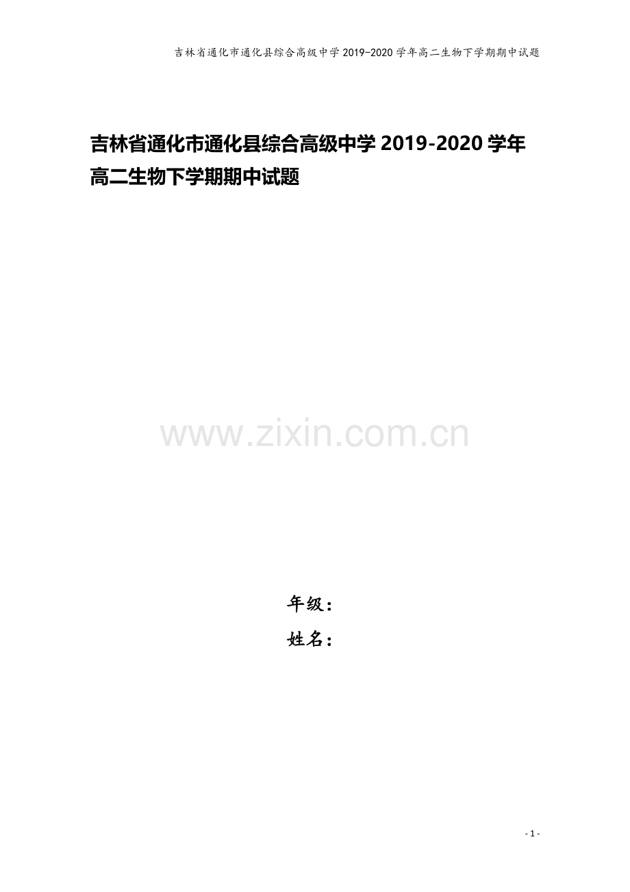 吉林省通化市通化县综合高级中学2019-2020学年高二生物下学期期中试题.doc_第1页