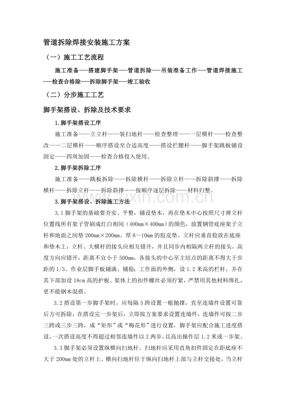 管道拆除焊接安装施工方案.doc_第1页