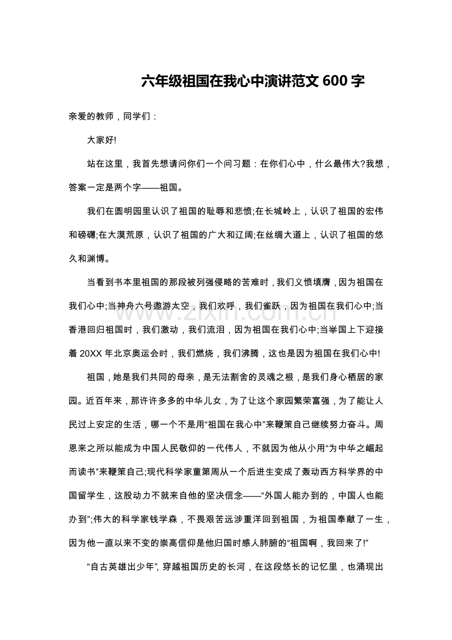 六年级祖国在我心中演讲范文600字.doc_第1页