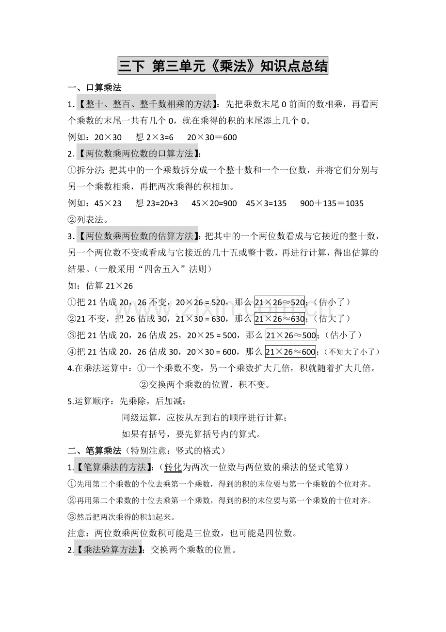 新北师大版三年级下册数学第三单元《乘法》知.doc_第1页