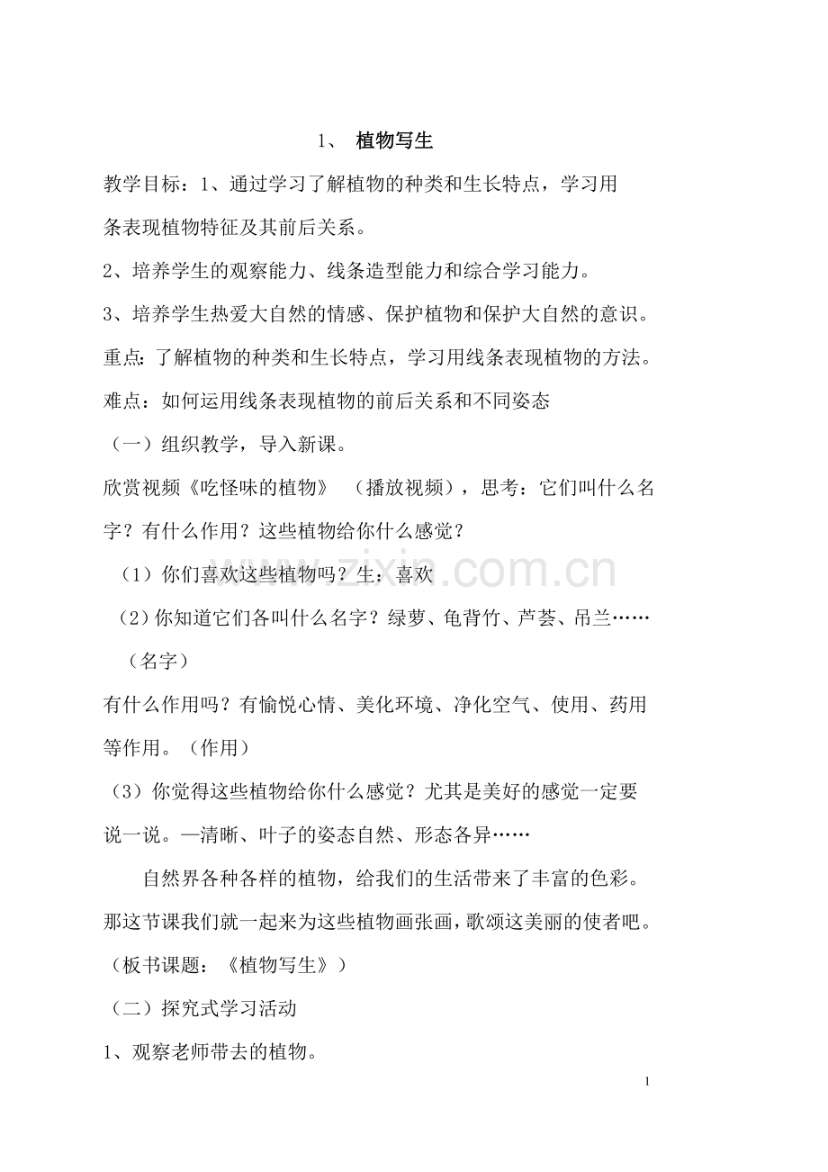 人美版四年级下册美术教案(精华).doc_第1页