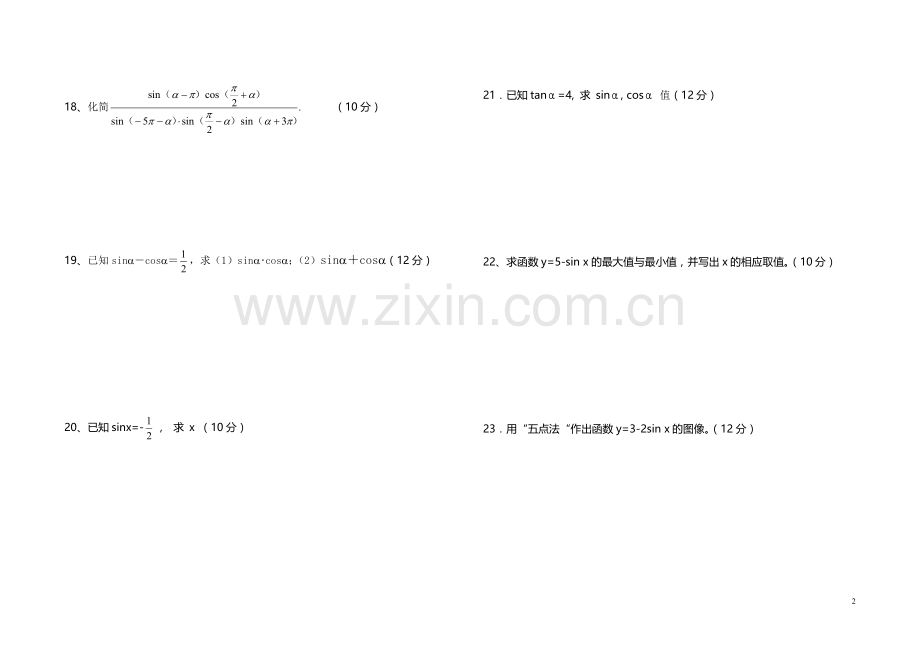 中职数学基础模块(上)三角函数测试卷.doc_第2页