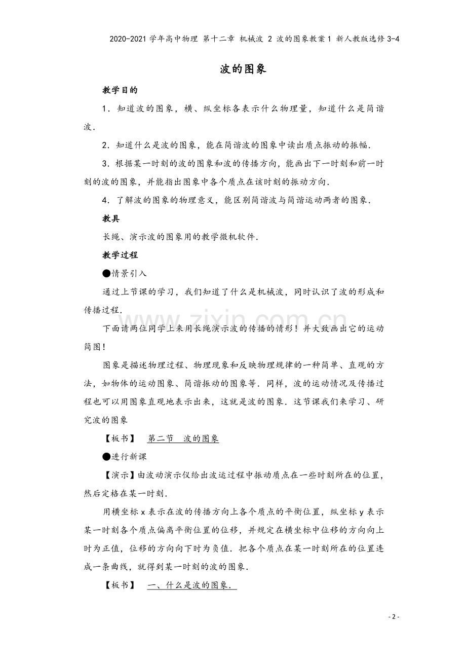 2020-2021学年高中物理-第十二章-机械波-2-波的图象教案1-新人教版选修3-4.doc_第2页