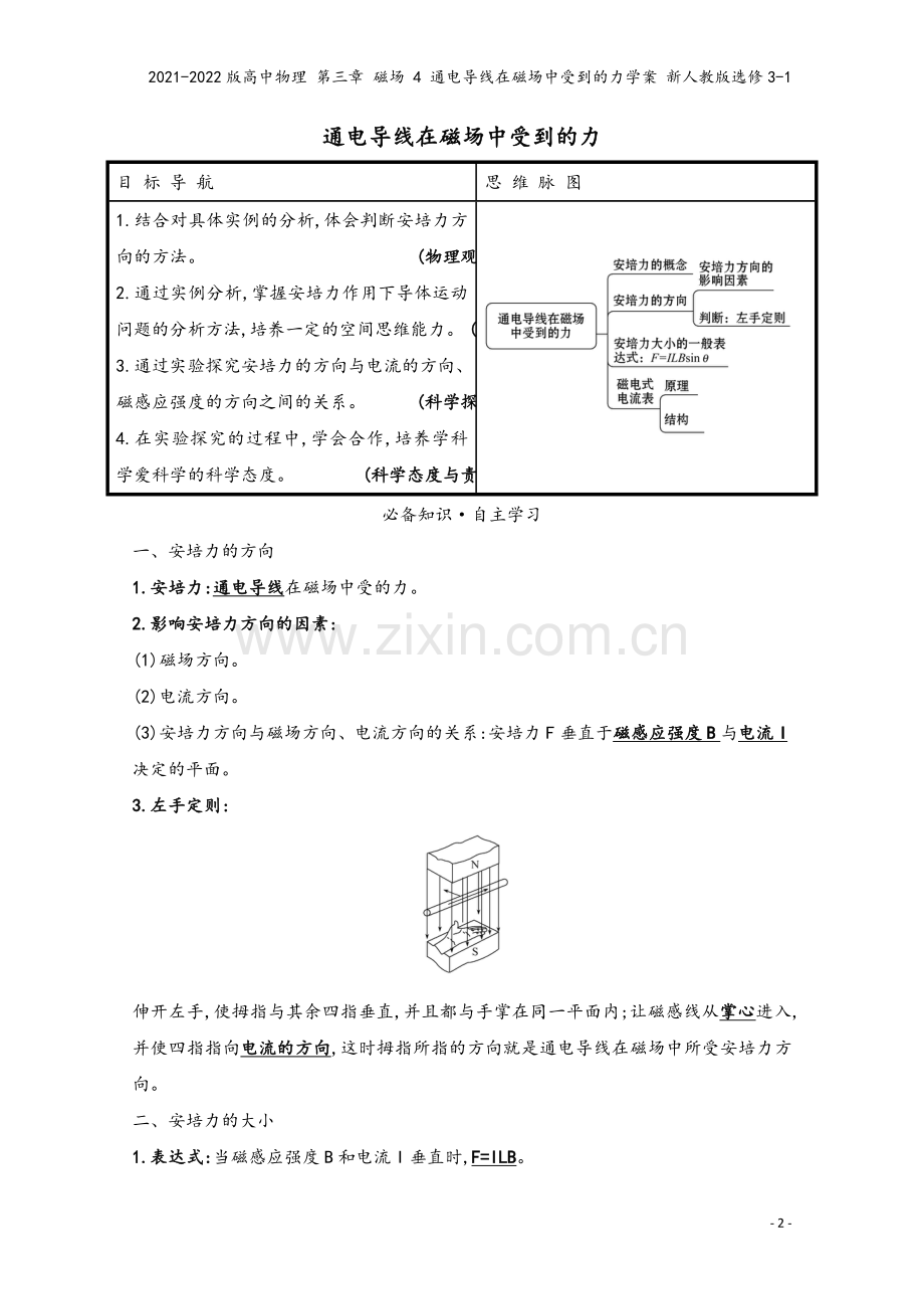 2021-2022版高中物理-第三章-磁场-4-通电导线在磁场中受到的力学案-新人教版选修3-1.doc_第2页