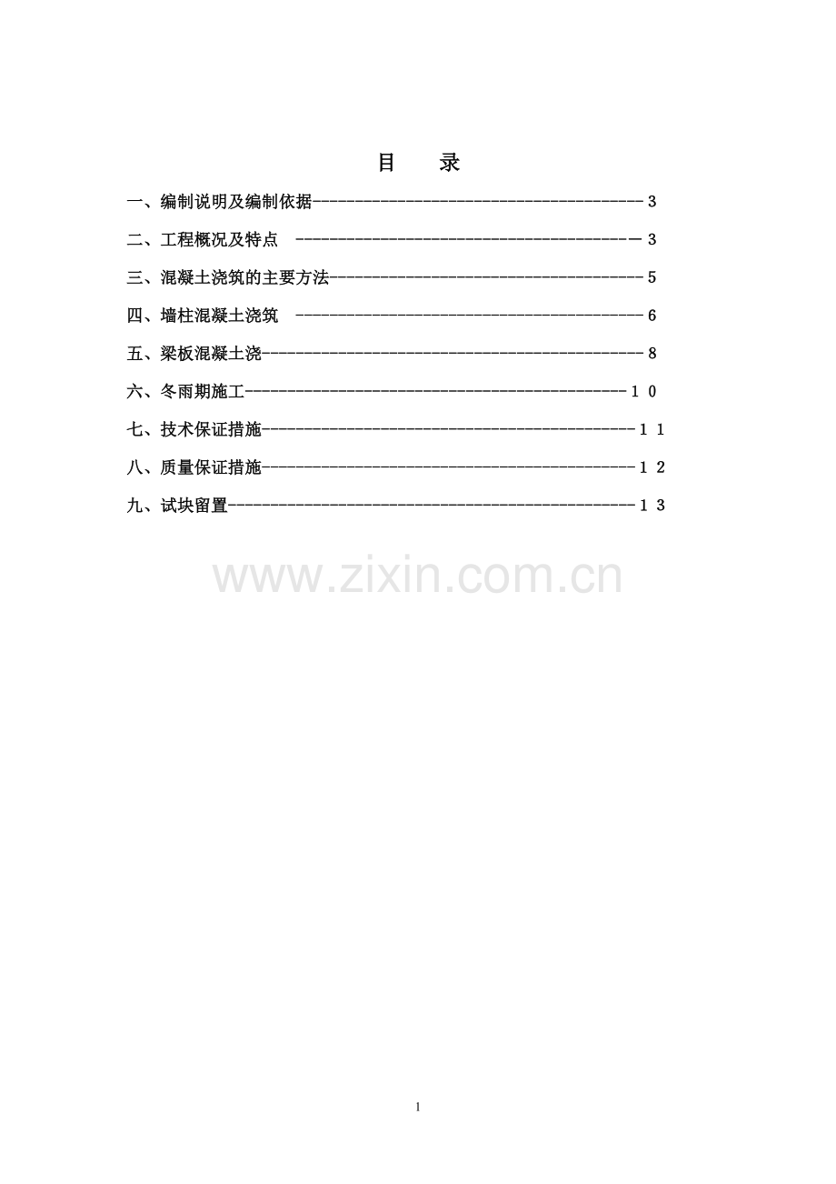砼浇筑施工方案.doc_第1页