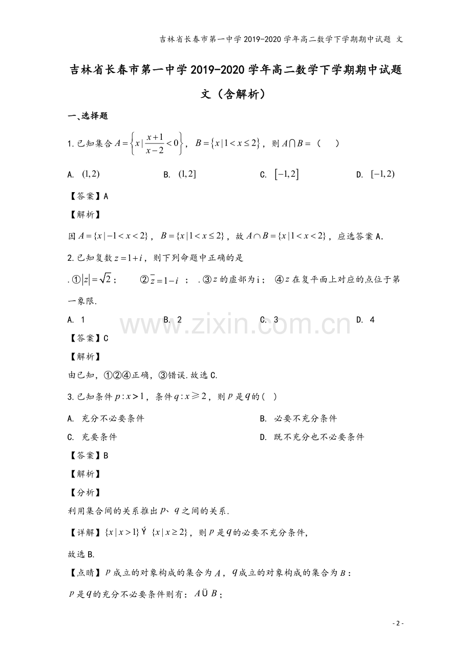 吉林省长春市第一中学2019-2020学年高二数学下学期期中试题-文.doc_第2页