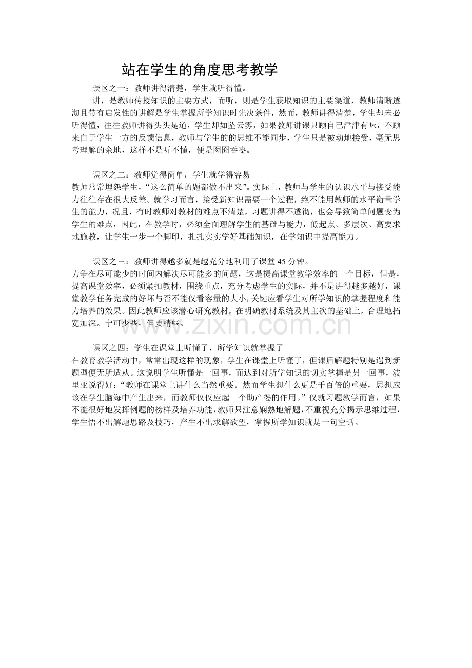 站在学生的角度思考教学.doc_第1页