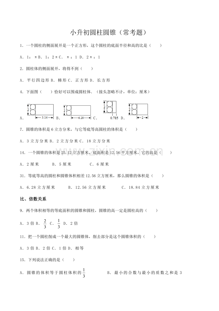 小升初圆柱圆锥常考题.doc_第1页