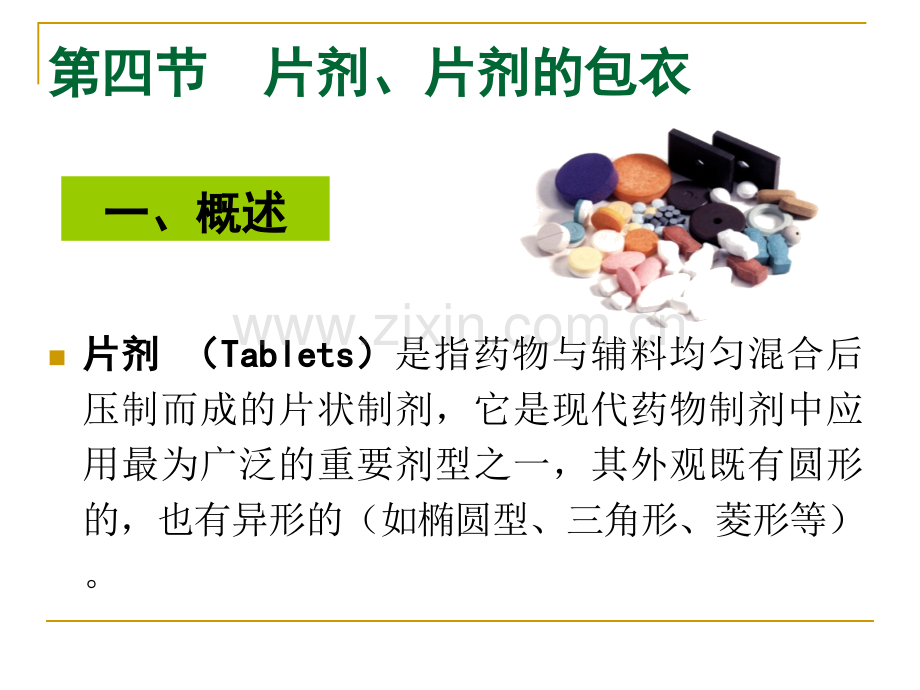 片剂、片剂的包衣.ppt_第1页