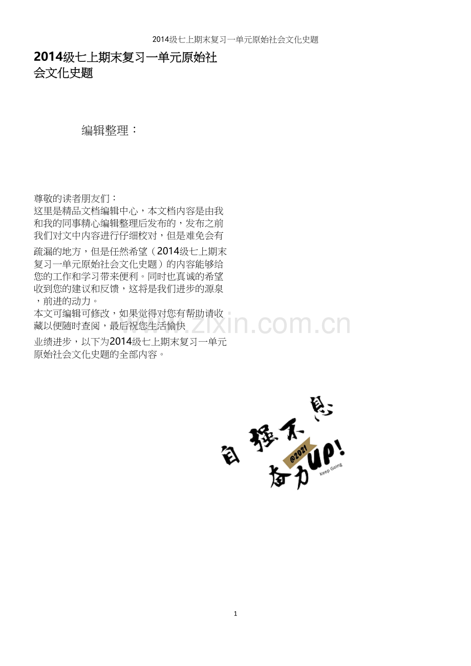 级七上期末复习一单元原始社会文化史题.docx_第1页