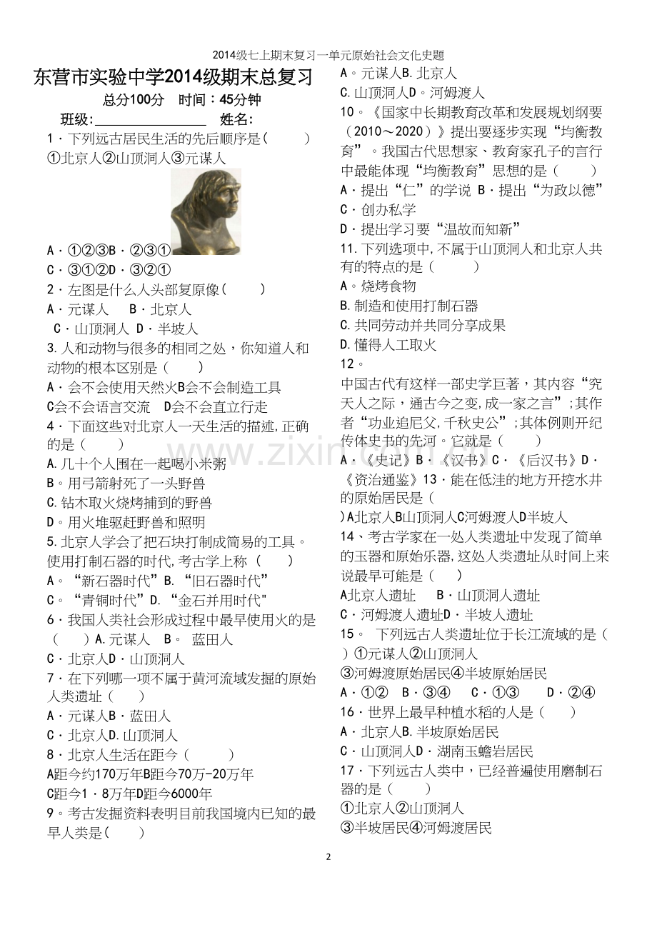级七上期末复习一单元原始社会文化史题.docx_第2页