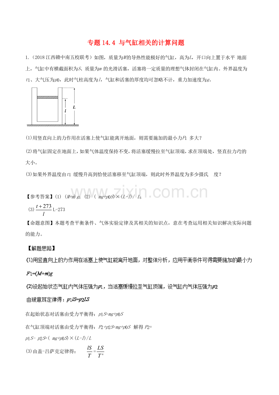 2018年高考物理二轮复习第十四章热学专题14.4与气缸相关的计算问题.doc_第1页