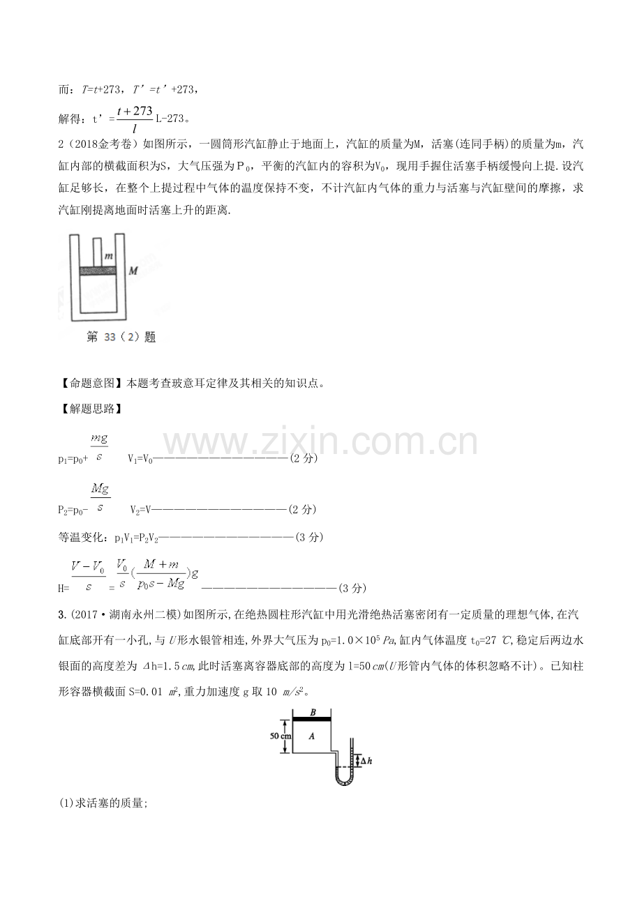2018年高考物理二轮复习第十四章热学专题14.4与气缸相关的计算问题.doc_第2页
