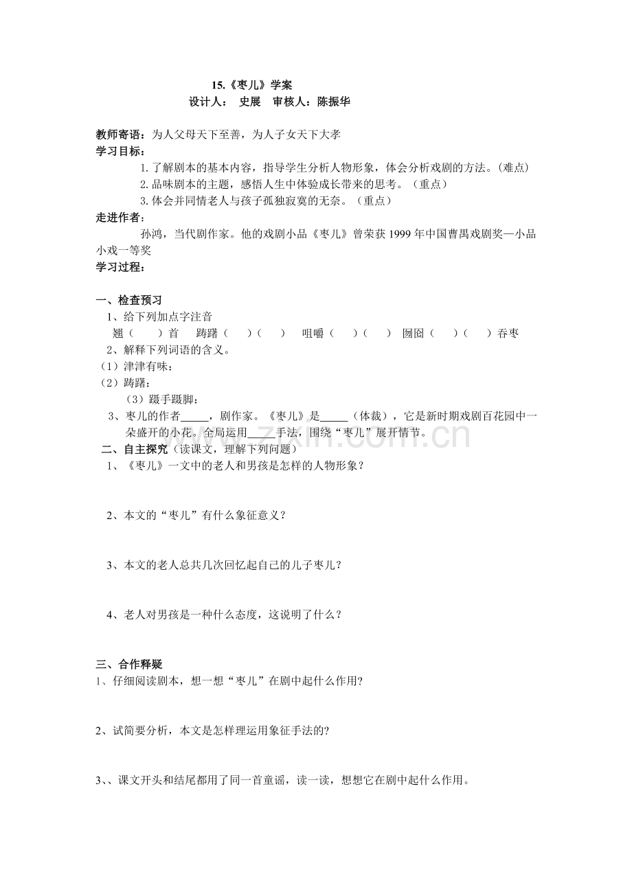 【名师制作】《枣儿》优质导学案及答案.doc_第1页