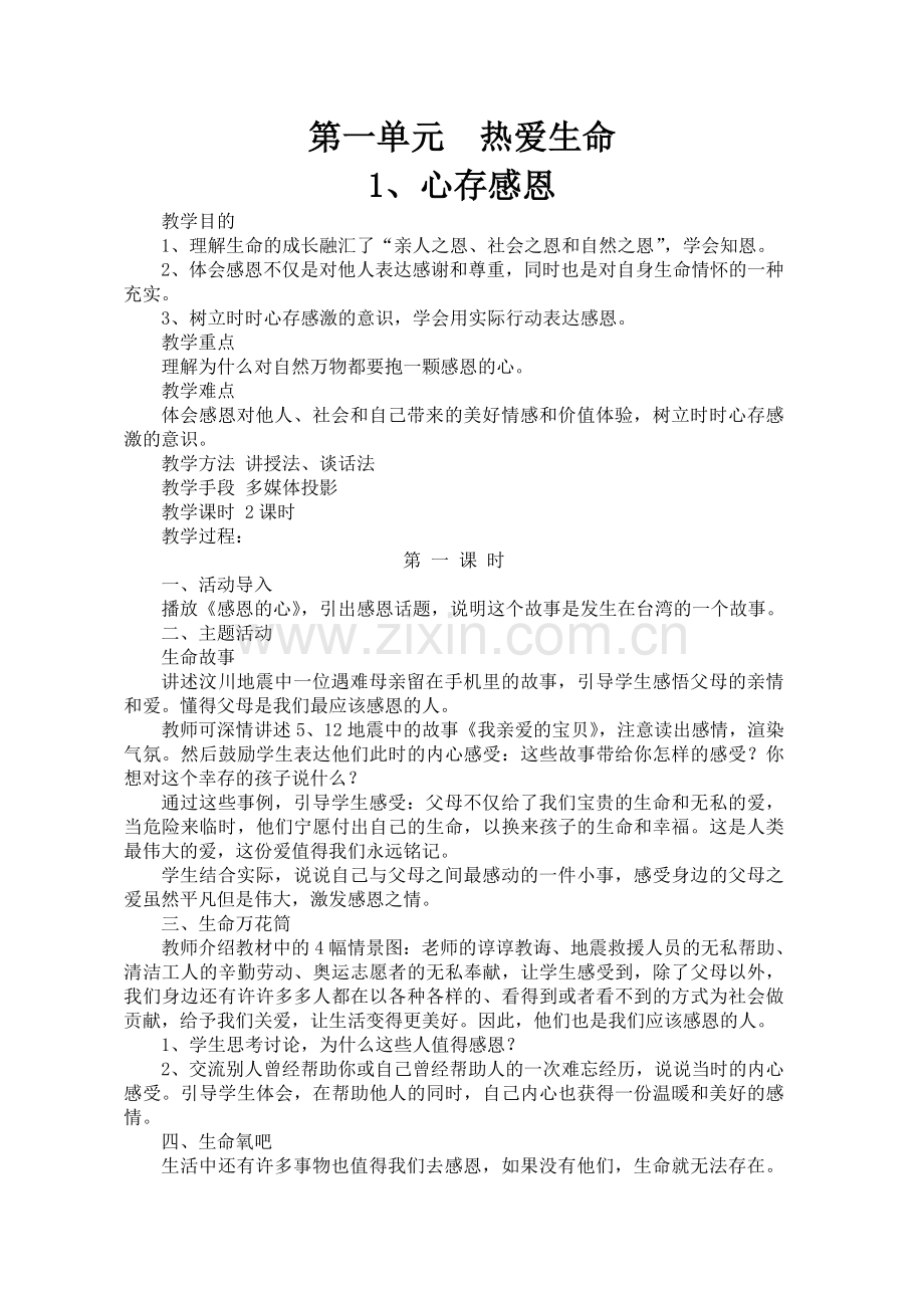 六年级下册生命生活与安全教案.doc_第1页