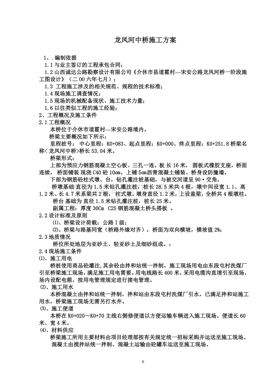 龙凤河桥施工方案.doc_第1页