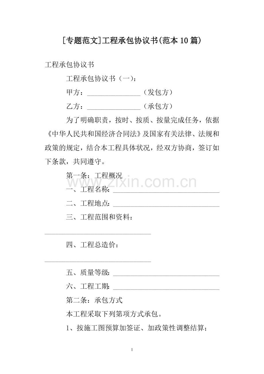 [专题范文]工程承包协议书(范本10篇).doc_第1页