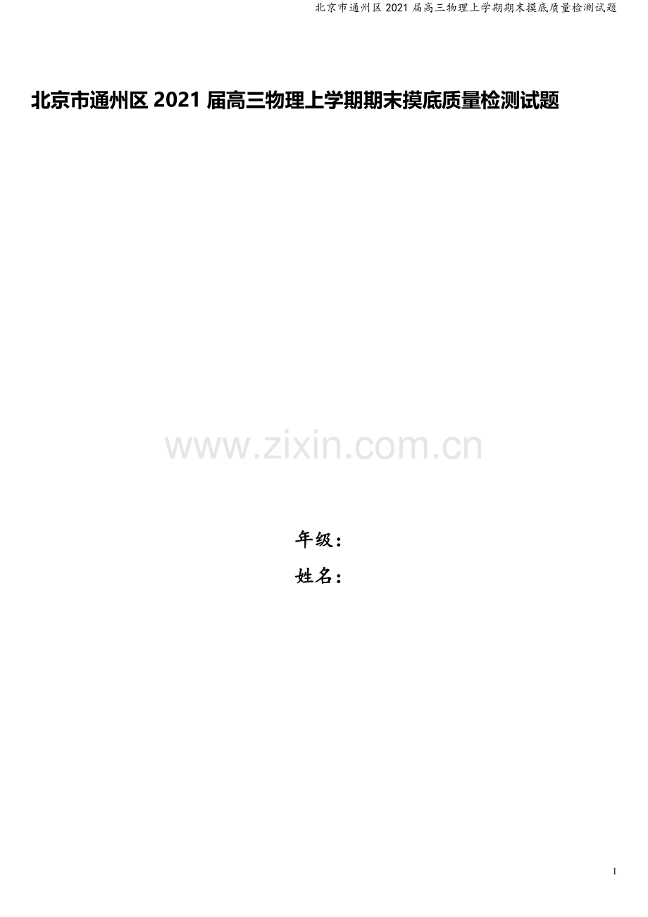 北京市通州区2021届高三物理上学期期末摸底质量检测试题.doc_第1页