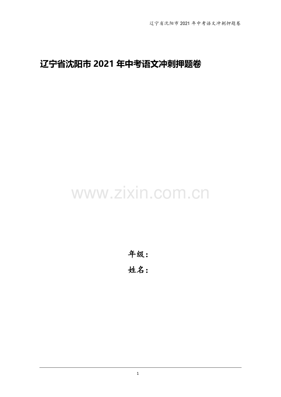 辽宁省沈阳市2021年中考语文冲刺押题卷.doc_第1页