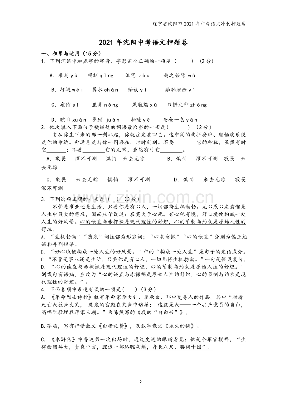 辽宁省沈阳市2021年中考语文冲刺押题卷.doc_第2页
