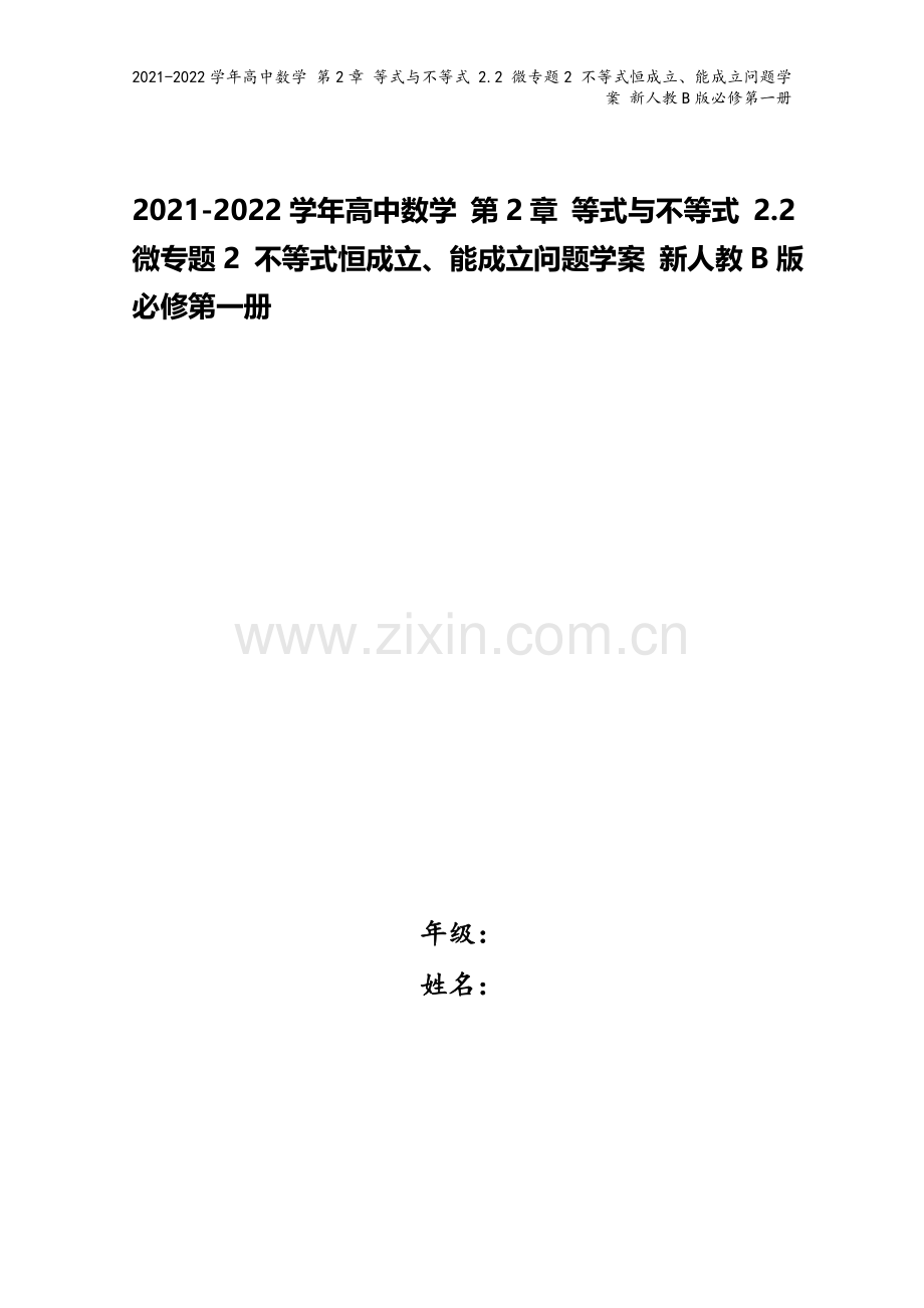 2021-2022学年高中数学-第2章-等式与不等式-2.2-微专题2-不等式恒成立、能成立问题学案.doc_第1页