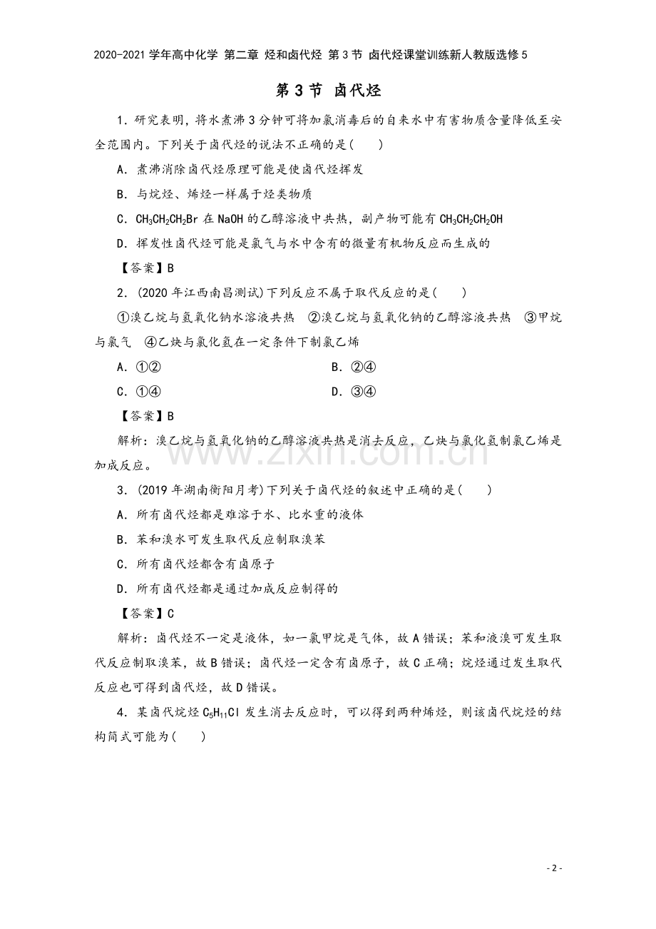 2020-2021学年高中化学-第二章-烃和卤代烃-第3节-卤代烃课堂训练新人教版选修5.doc_第2页