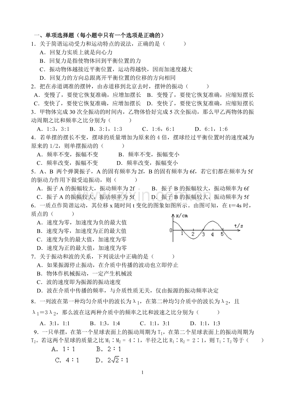 机械振动和机械波测试题(理科).doc_第1页