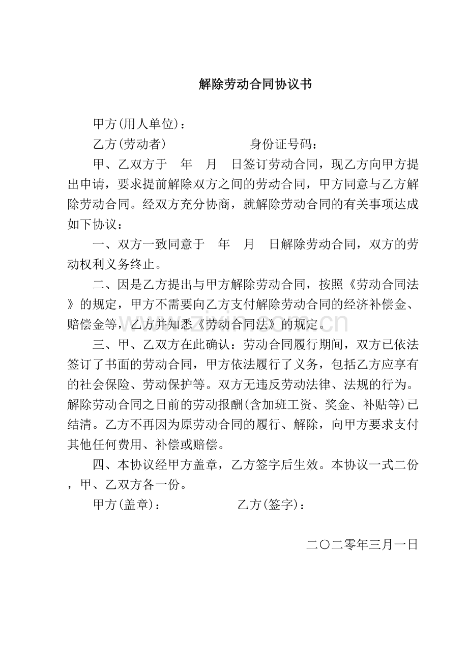 解除劳动合同协议书(简易版).doc_第1页