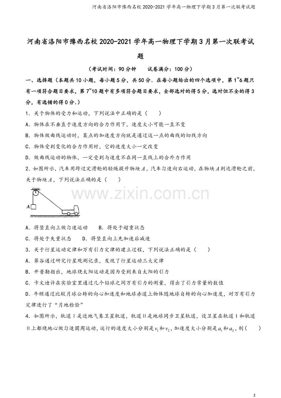 河南省洛阳市豫西名校2020-2021学年高一物理下学期3月第一次联考试题.doc_第2页