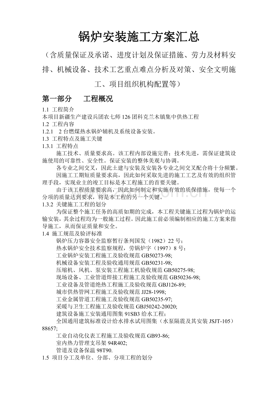 锅炉安装施工方案汇总.doc_第1页