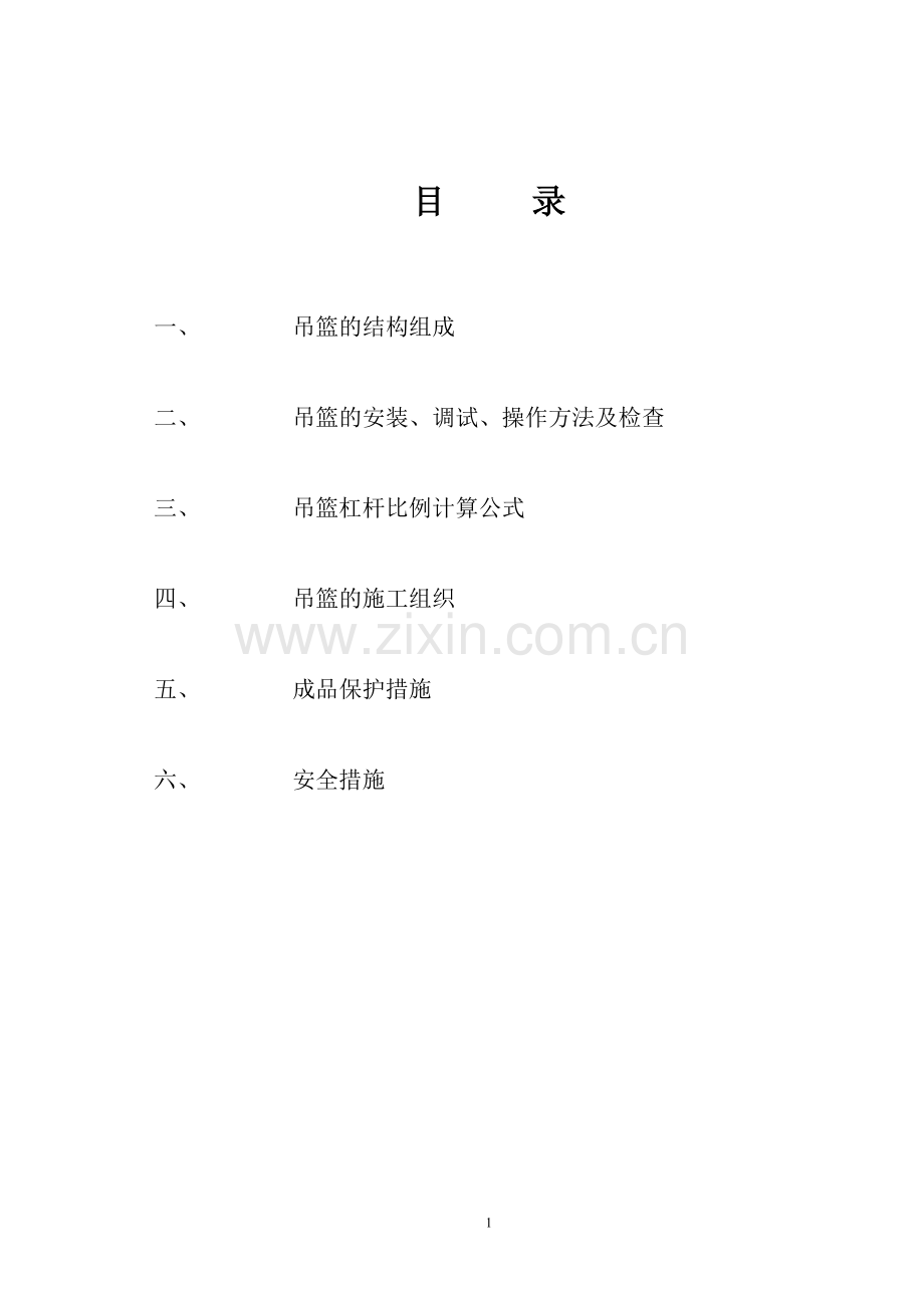 吊篮施工组织设计.doc_第1页