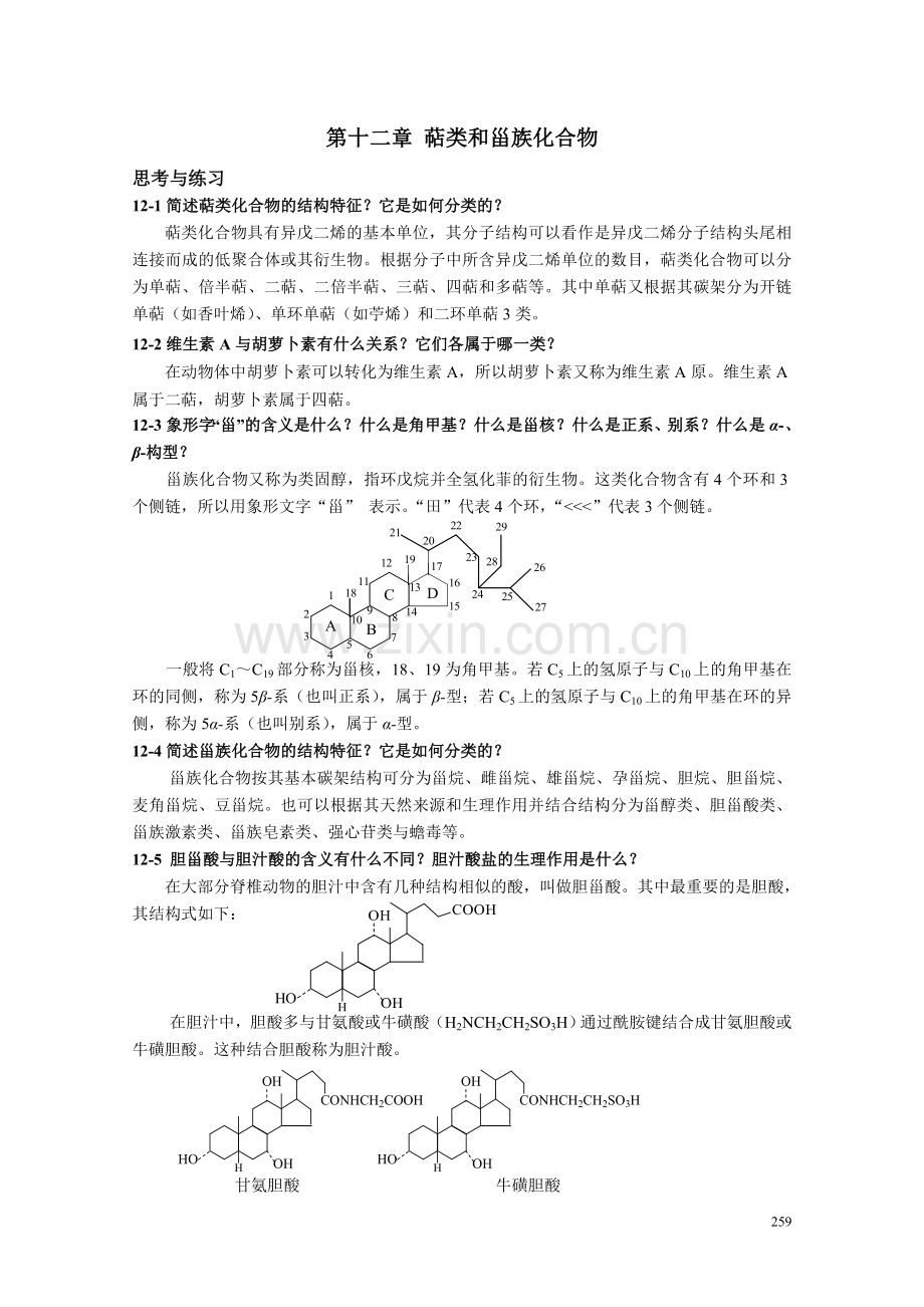 高职高专《有机化学》课后习题答案第十二章.doc_第1页