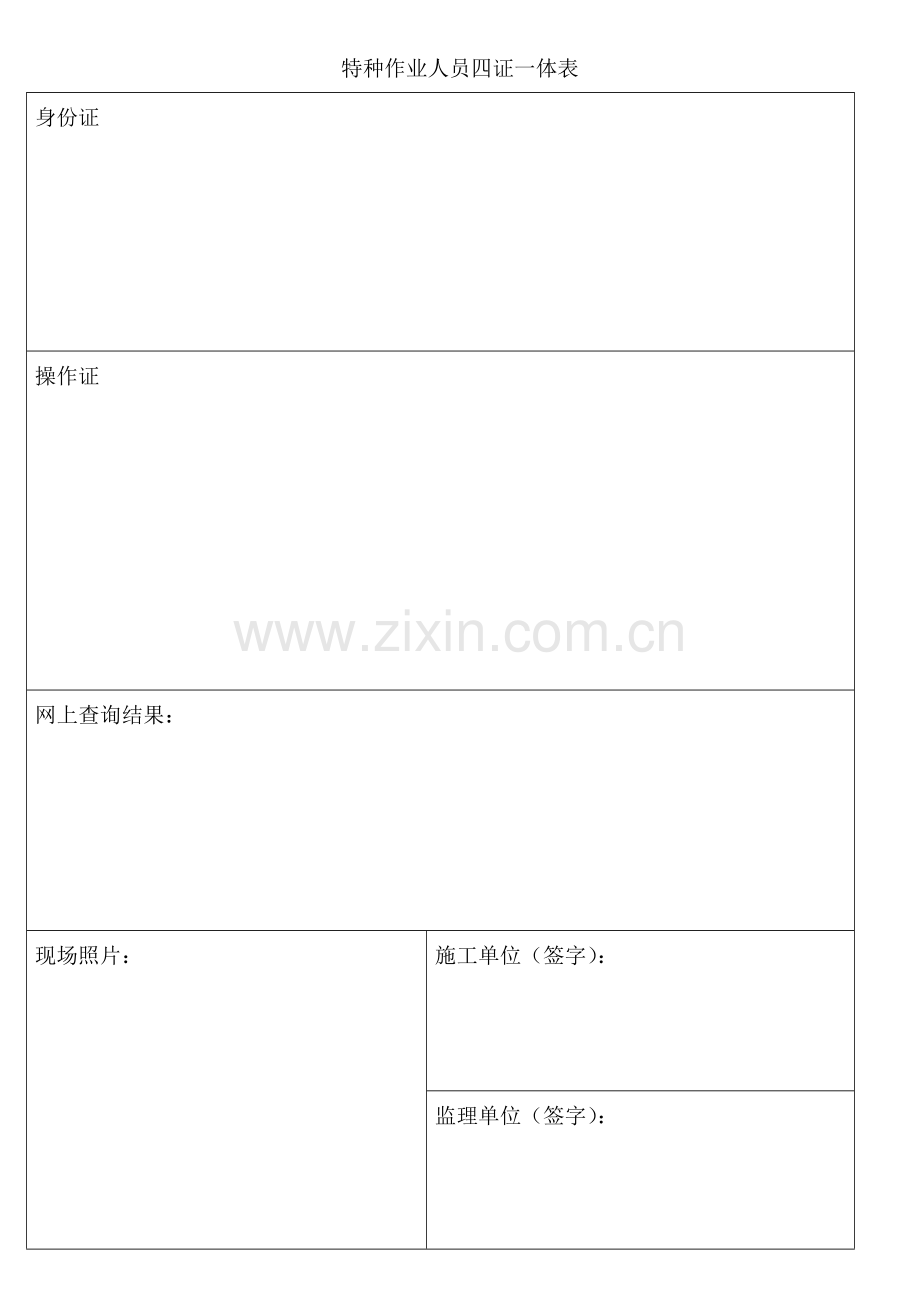特种作业人员四证一体表.doc_第1页