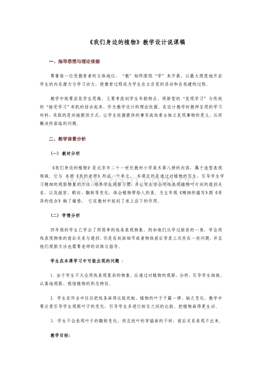 《我们身边的植物》小学美术四年级说课稿.doc_第1页