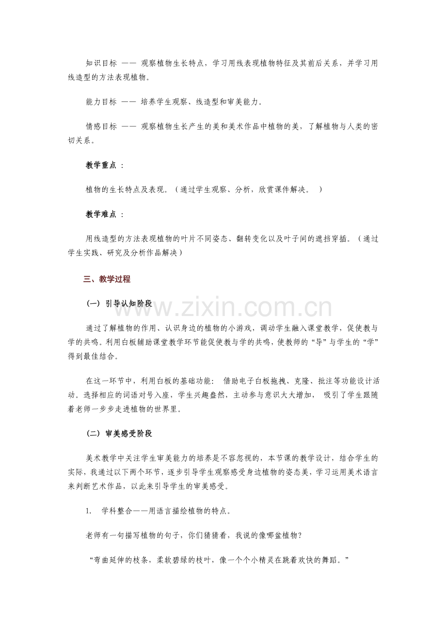 《我们身边的植物》小学美术四年级说课稿.doc_第2页