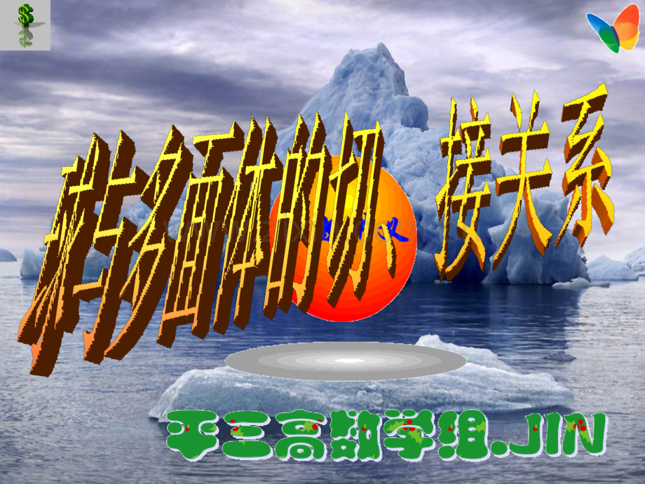 球与多面体的切接关系.ppt_第1页