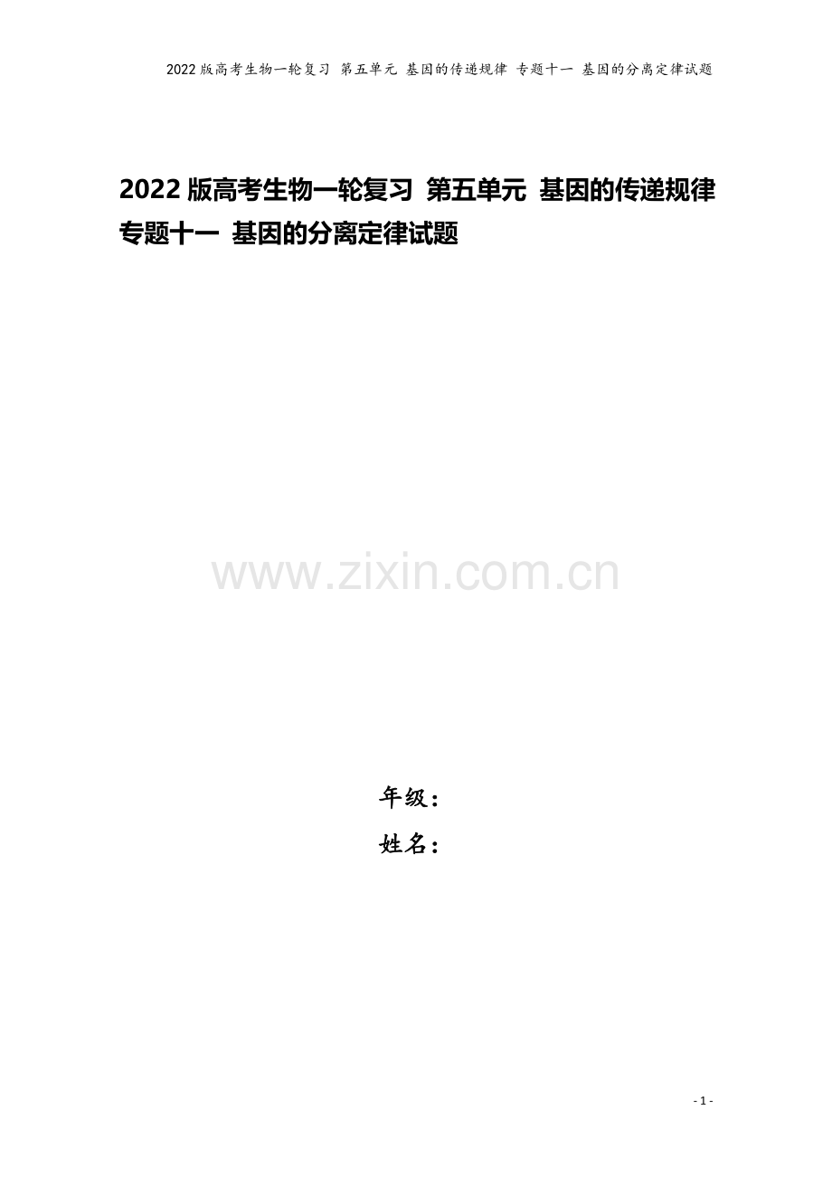 2022版高考生物一轮复习-第五单元-基因的传递规律-专题十一-基因的分离定律试题.doc_第1页