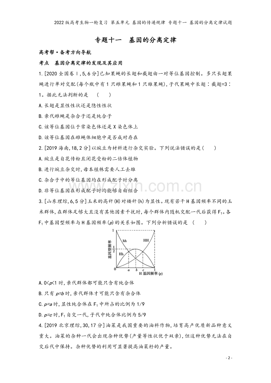 2022版高考生物一轮复习-第五单元-基因的传递规律-专题十一-基因的分离定律试题.doc_第2页