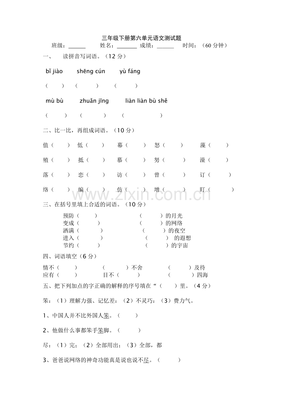 人教版三年级下册语文测试题.doc_第1页