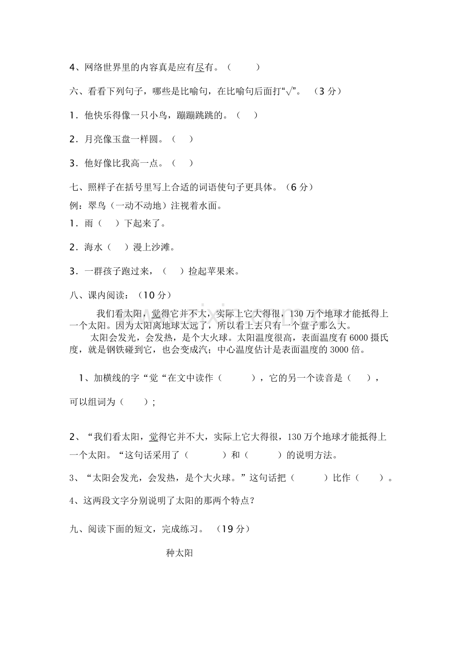 人教版三年级下册语文测试题.doc_第2页