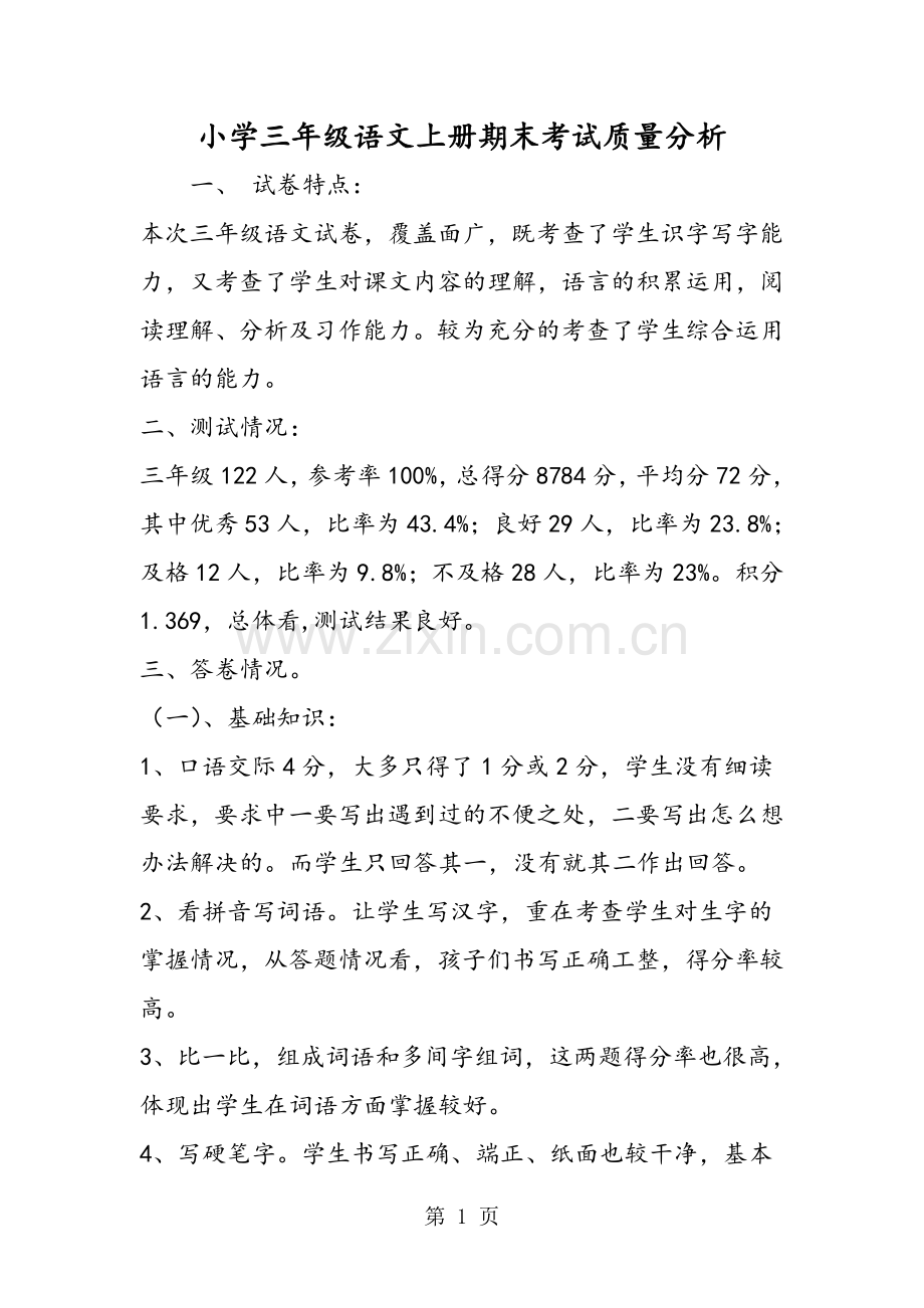 小学三年级语文上册期末考试质量分析.doc_第1页